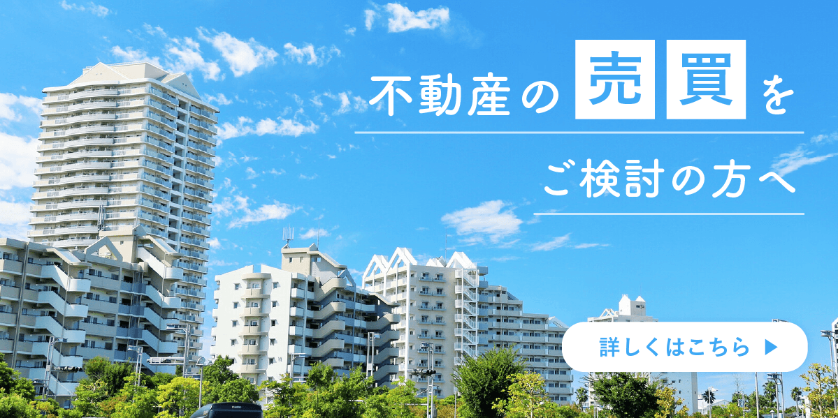 不動産の売買をご検討の方へ